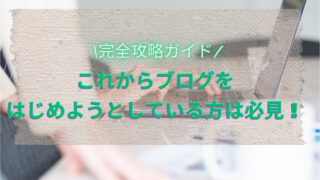 【完全攻略ガイド】これからブログをはじめようとしている方は必見！