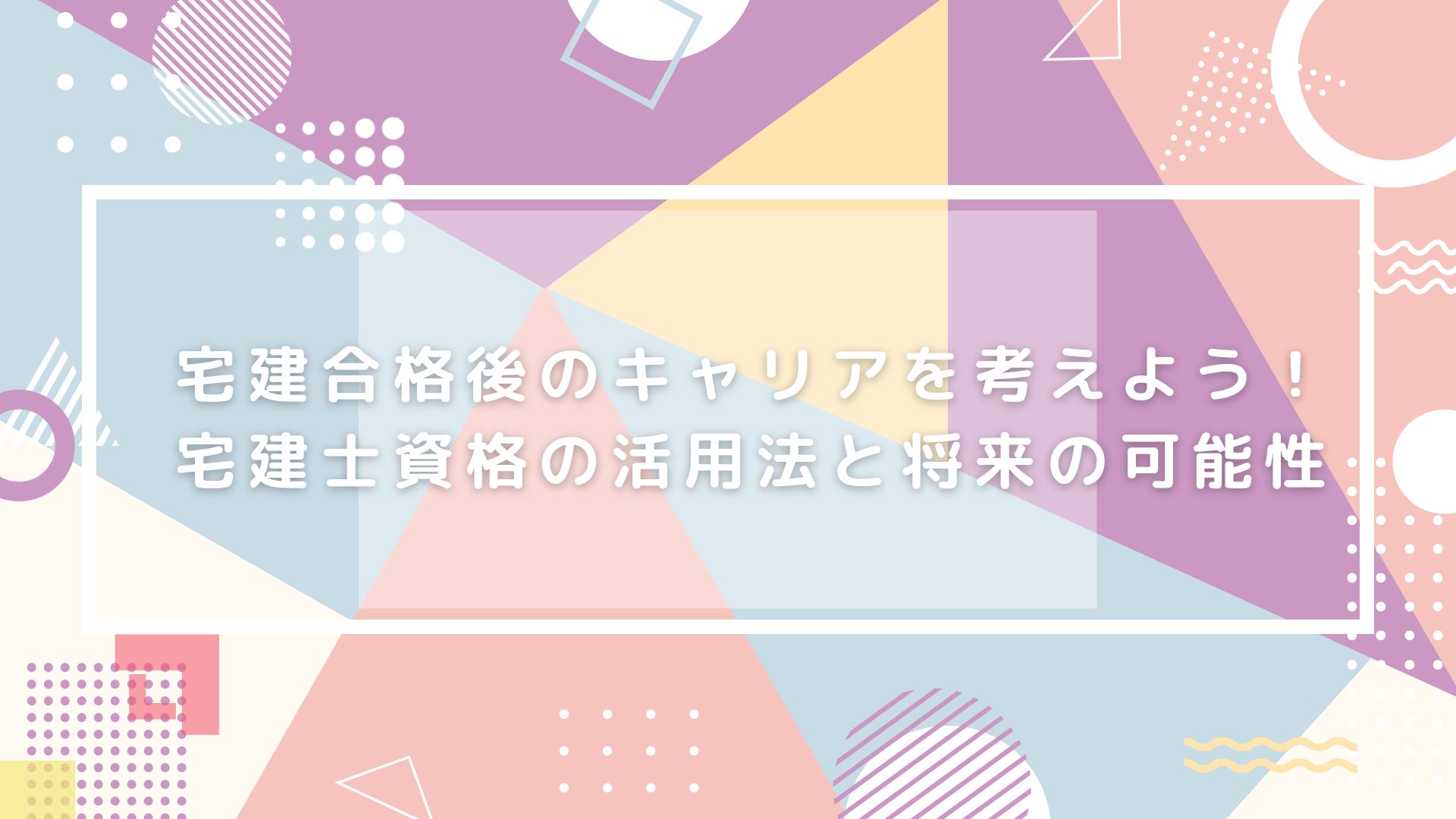 宅建士 キャリア 宅建士 資格活用 宅建士 就職 宅建士 転職 宅建士 仕事の幅 宅建士 スキルアップ クレアール 宅建士 関連資格