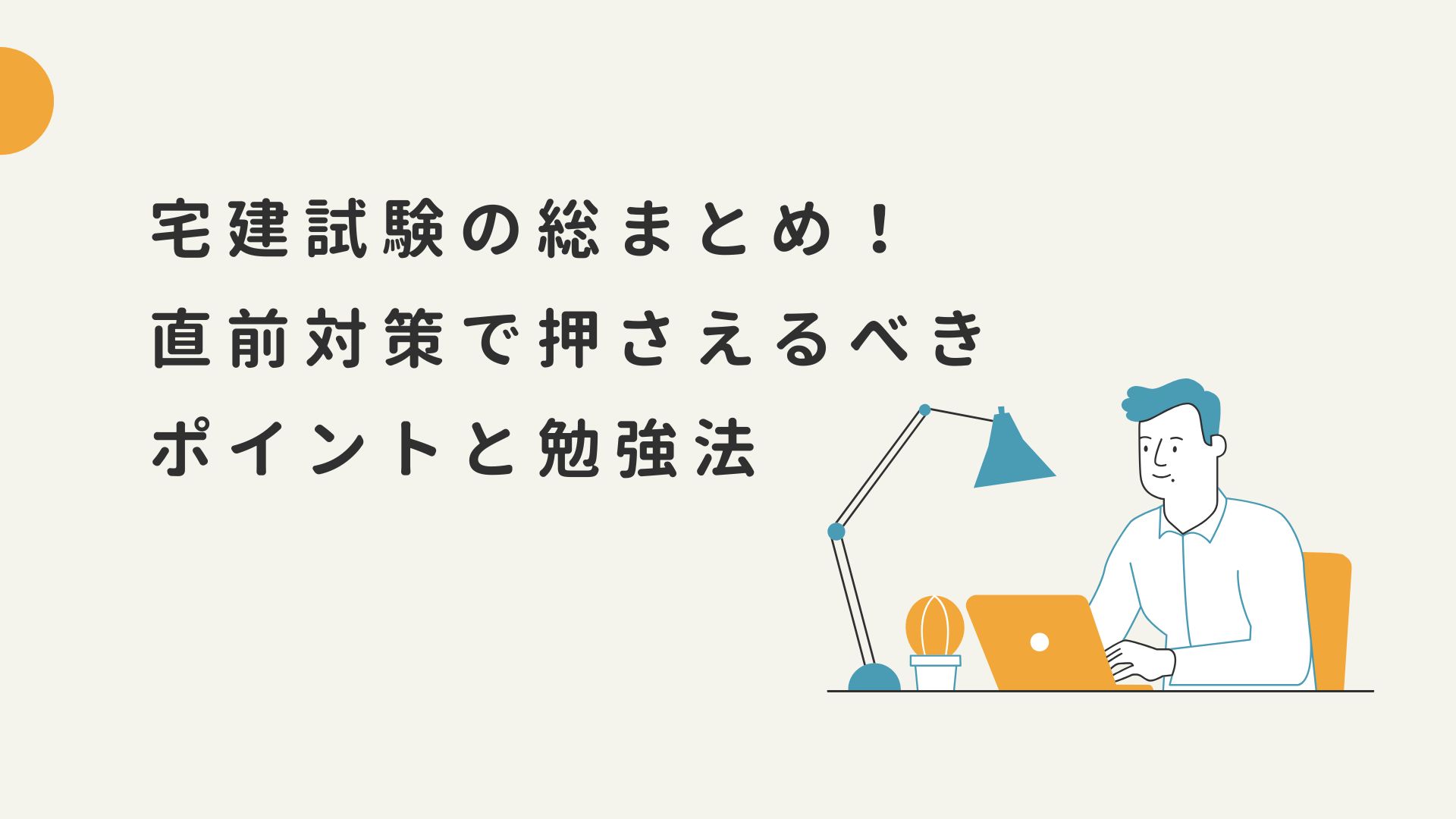 宅建試験 直前対策 宅建 総まとめ 宅建 試験対策 宅建 直前期 勉強法 クレアール 宅建 非常識合格法 宅建 直前模試 宅地建物取引士