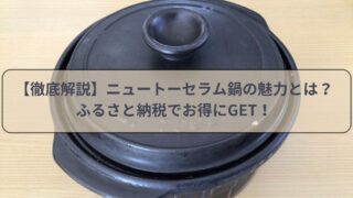 【徹底解説】ニュートーセラム鍋の魅力とは？ふるさと納税でお得にGET！