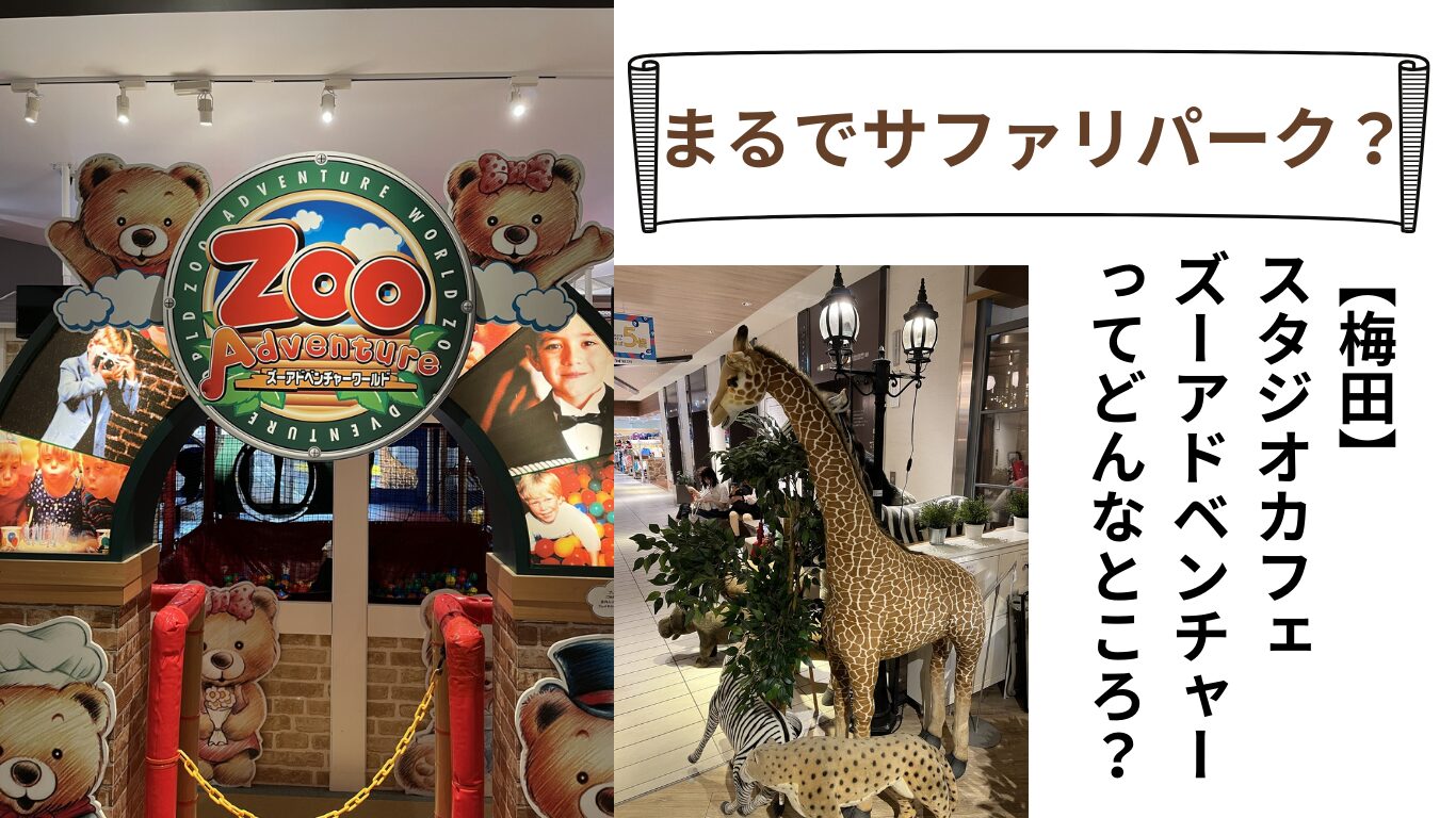 Studio cafe Zoo Adventure 大阪駅 子連れカフェ ルクアイーレ キッズスペース スタジオカフェ ズーアドベンチャー 梅田 大阪駅直結 子供 遊び場 ルクアイーレ キッズカフェ 大阪 梅田子連れカフェ 大阪 子供遊び場付きカフェ