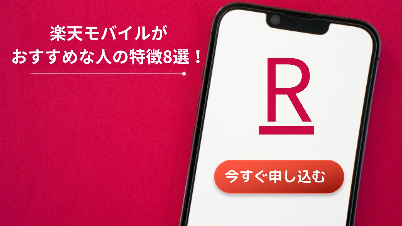 楽天モバイルがおすすめな人の特徴8選！意外な使い方やお得な理由を徹底解説