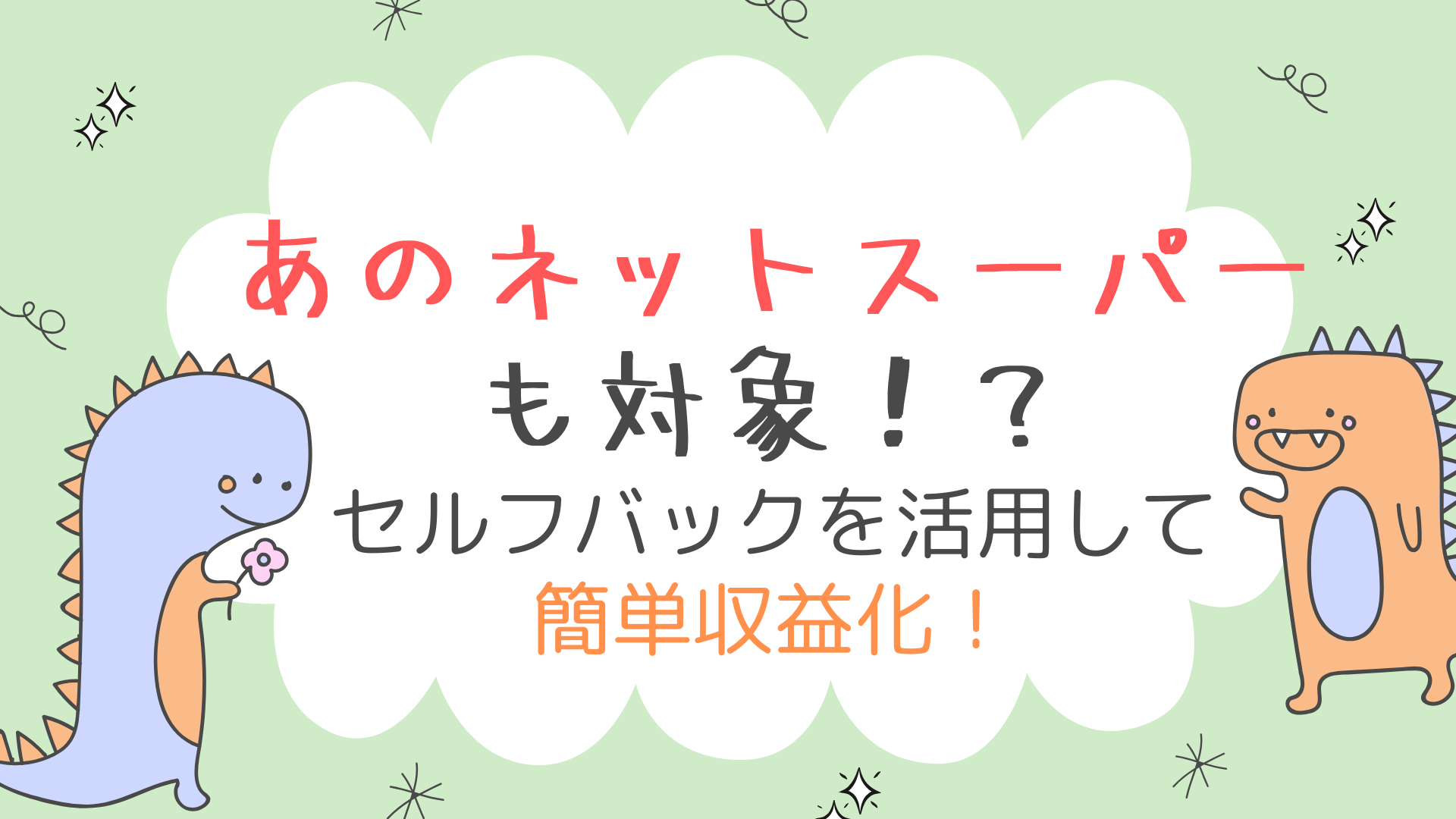 【あのネットスーパーも対象！？】セルフバックを活用してブログ初心者こそ簡単収益化！