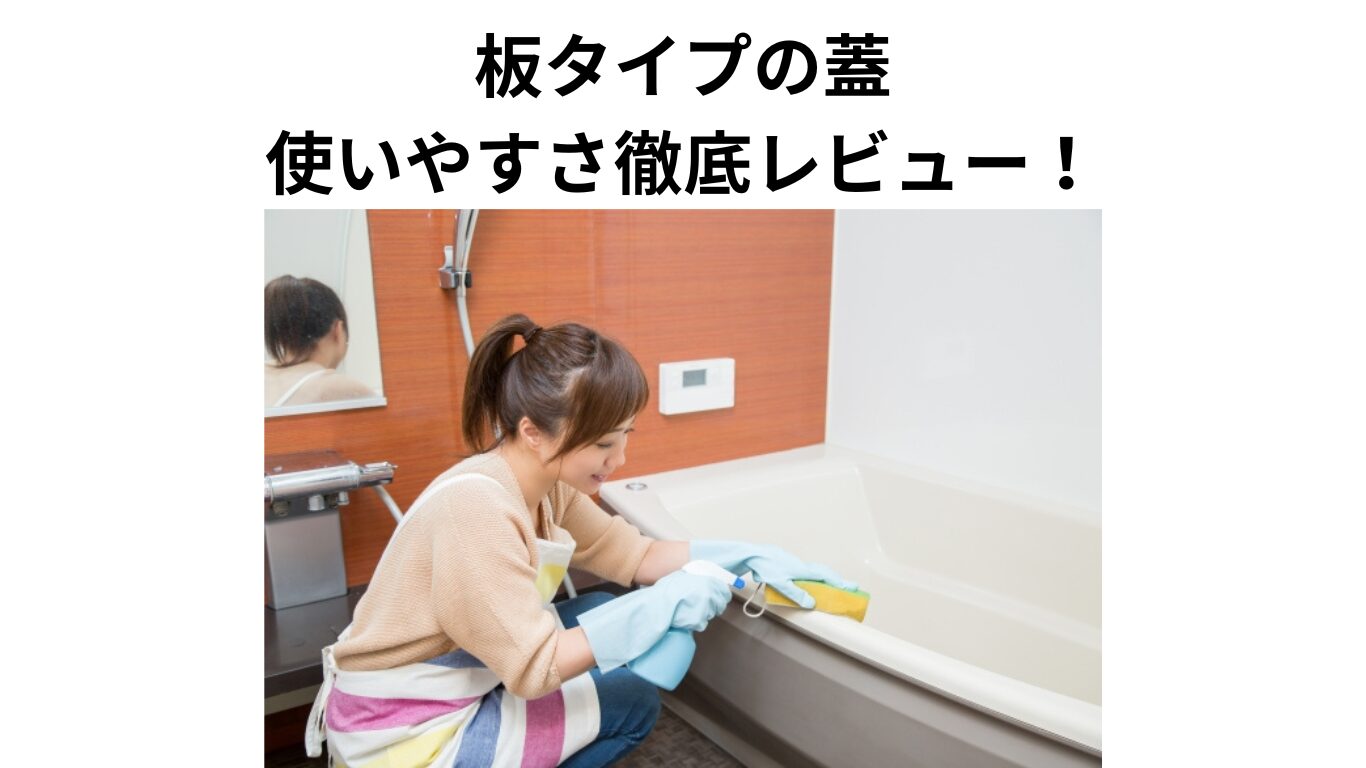 【体験談】お風呂の蓋、折りたたみタイプから板タイプへ！おすすめはこれ！