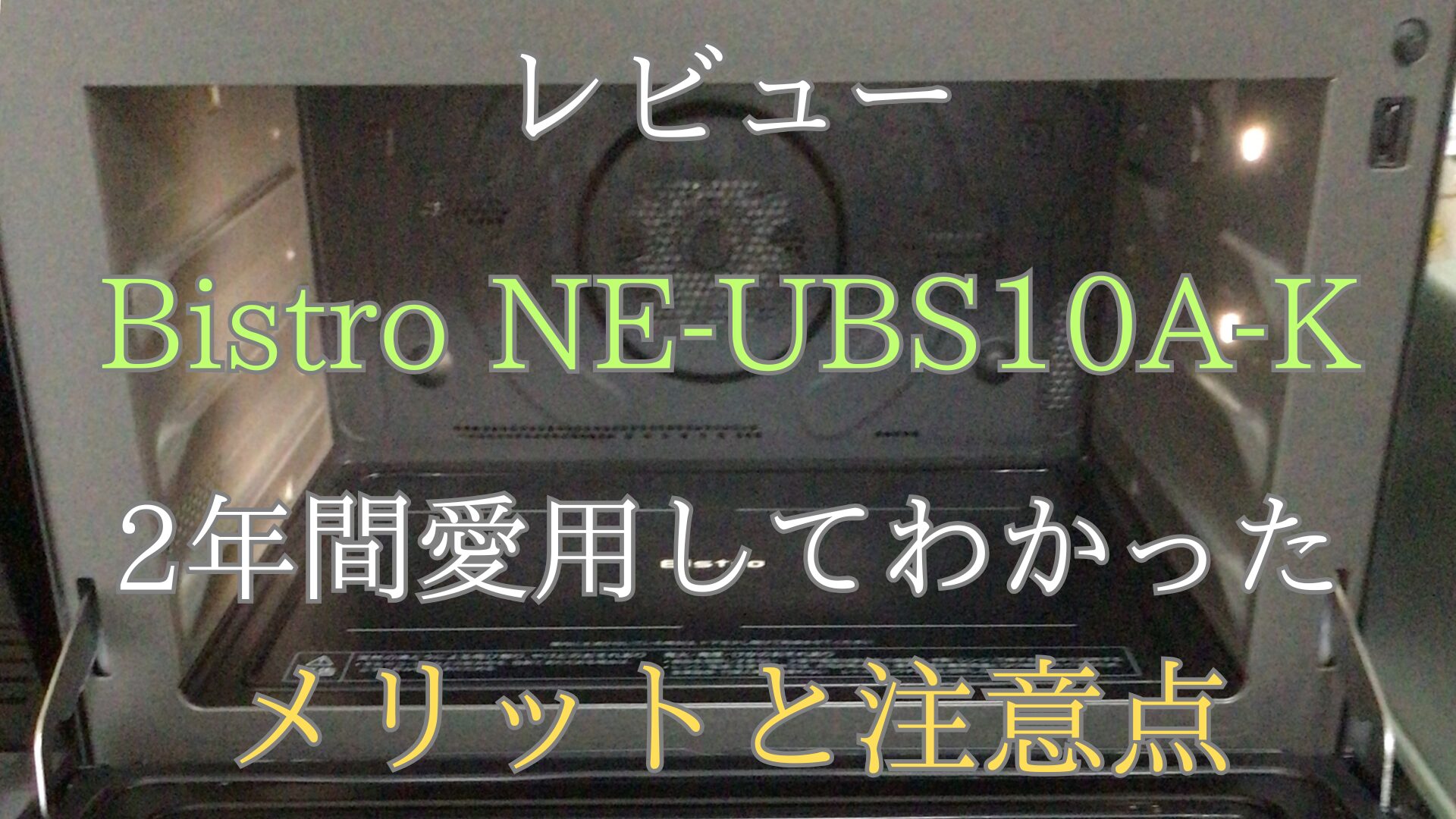 Bistro NE-UBS10A パナソニック オーブンレンジ NE-UBS10A レビュー NE-UBS10A 評価 オーブンレンジ おすすめ Bistro 旧型と新型 違い NE-UBS10C 違い Bistro 機能 比較 オーブンレンジ 時短機能 揚げ物 温め直し 冷凍食品 調理 オーブンレンジ 一人暮らし オーブンレンジ 家族向け オーブンレンジ Bistro NE-UBS10A 購入メリット Bistro NE-UBS10C 価格 比較 パナソニック オーブンレンジ 時短メニュー 揚げ物 サクサクに温める レンジ 冷凍ご飯 温め 美味しくする方法 オーブンレンジ パナソニック Bistro レシピ