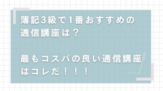 簿記3級で1番おすすめの通信講座は？最もコスパの良い通信講座はコレだ！！！