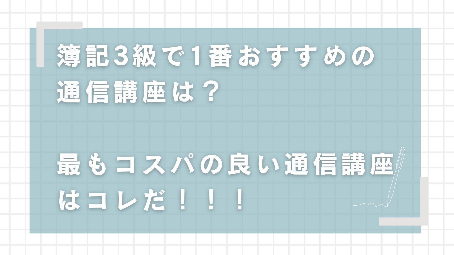 簿記3級 通信講座 クレアール 簿記3級おすすめ 簿記3級比較 簿記3級口コミ 簿記3級評判 簿記3級料金 簿記3級短期間合格 簿記3級効率的勉強法 簿記3級コスパ良い通信講座 簿記3級独学との違い 簿記3級サポート充実 簿記3級勉強法 通信講座選び方 簿記3級試験対策 簿記3級おすすめ講座 簿記3級教材比較 簿記3級合格率 簿記3級初学者向け 簿記3級効率的に合格