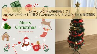 【オーナメントが99個も！？】au PAYマーケットで超お得に購入した150cmクリスマスツリーを徹底解説