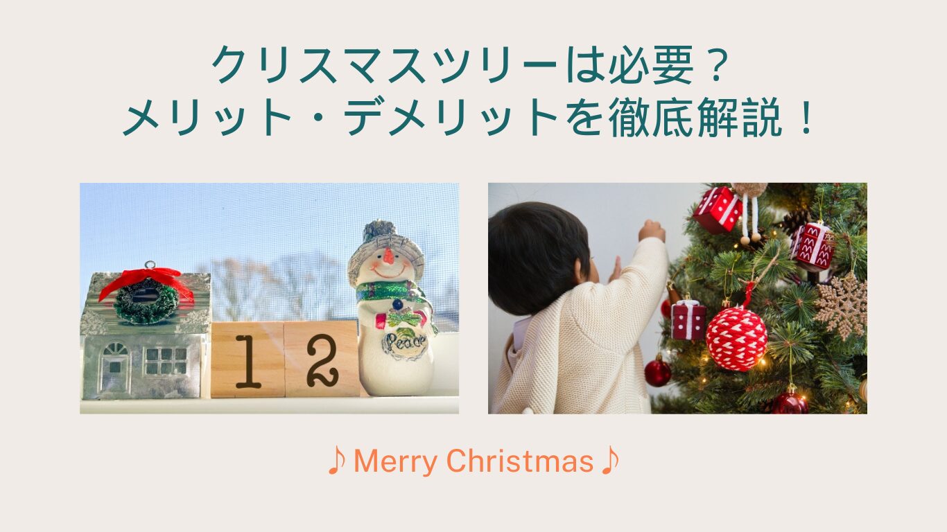 クリスマスツリー クリスマスツリー 必要 クリスマスツリー 飾る理由 クリスマス 飾り ツリー 飾り付け クリスマスツリー 意味 クリスマスツリー 買わない クリスマス ツリーなし クリスマスツリー 飾らない 家庭 ツリーなし クリスマス 楽しみ方 クリスマス 飾り 代用アイデア ミニクリスマスツリー おすすめ クリスマスツリー 片付け 楽にする方法 ミニマルクリスマス エコ クリスマス飾り 家族で楽しむ クリスマス準備 ツリーなし デコレーション 初めてのクリスマスツリー 選び方