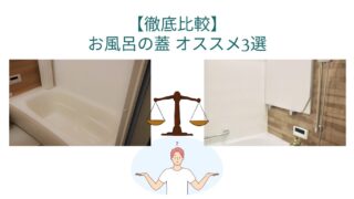 【徹底比較】お風呂の蓋はどれがおすすめ？選び方のポイントと人気商品を紹介！