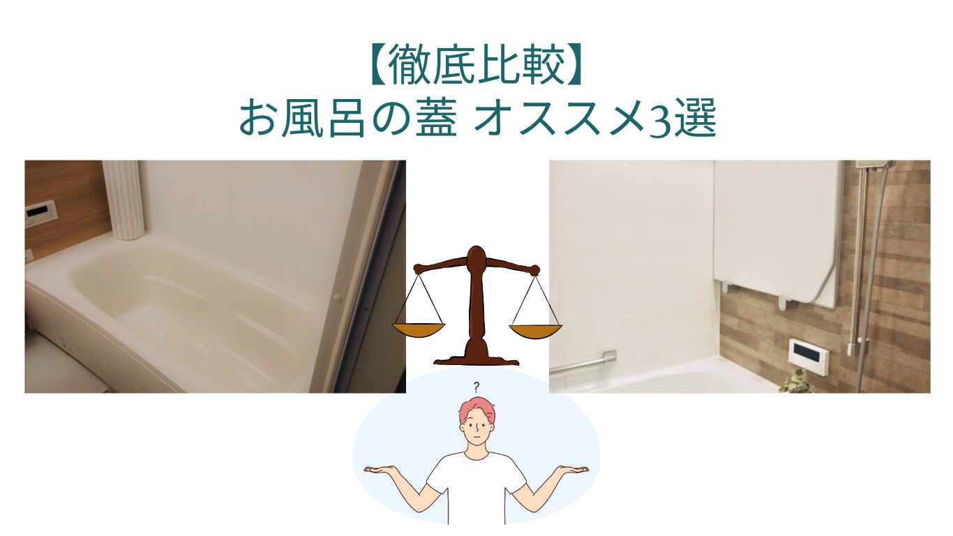 【徹底比較】お風呂の蓋はどれがおすすめ？選び方のポイントと人気商品を紹介！