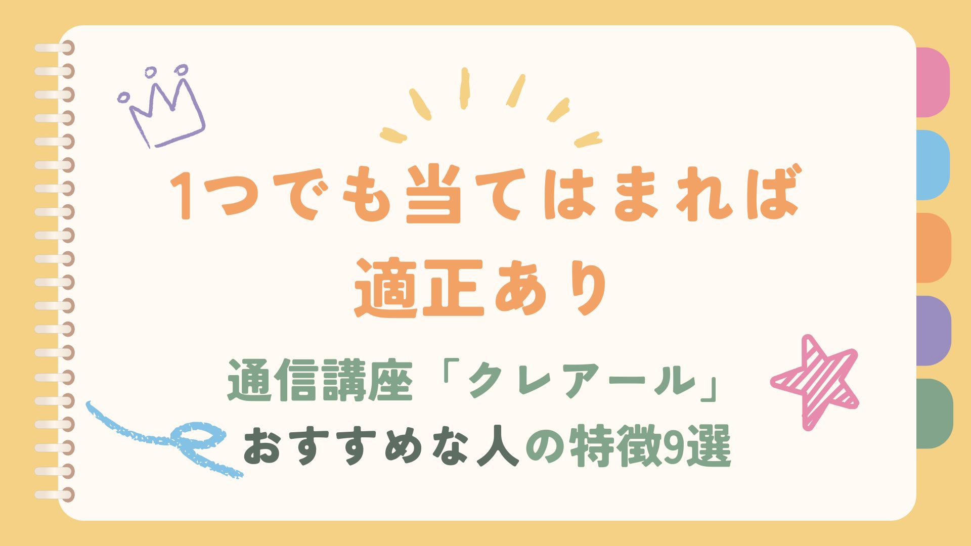 クレアール 通信講座 おすすめな人 クレアール おすすめ 資格取得 非常識合格法 短期間で合格 映像講義 社会人 勉強方法 初心者向け コスパ 資格勉強 効率的な勉強法 育児ママ 子育て 体験談 ピッタリな人 評判 特徴 口コミ