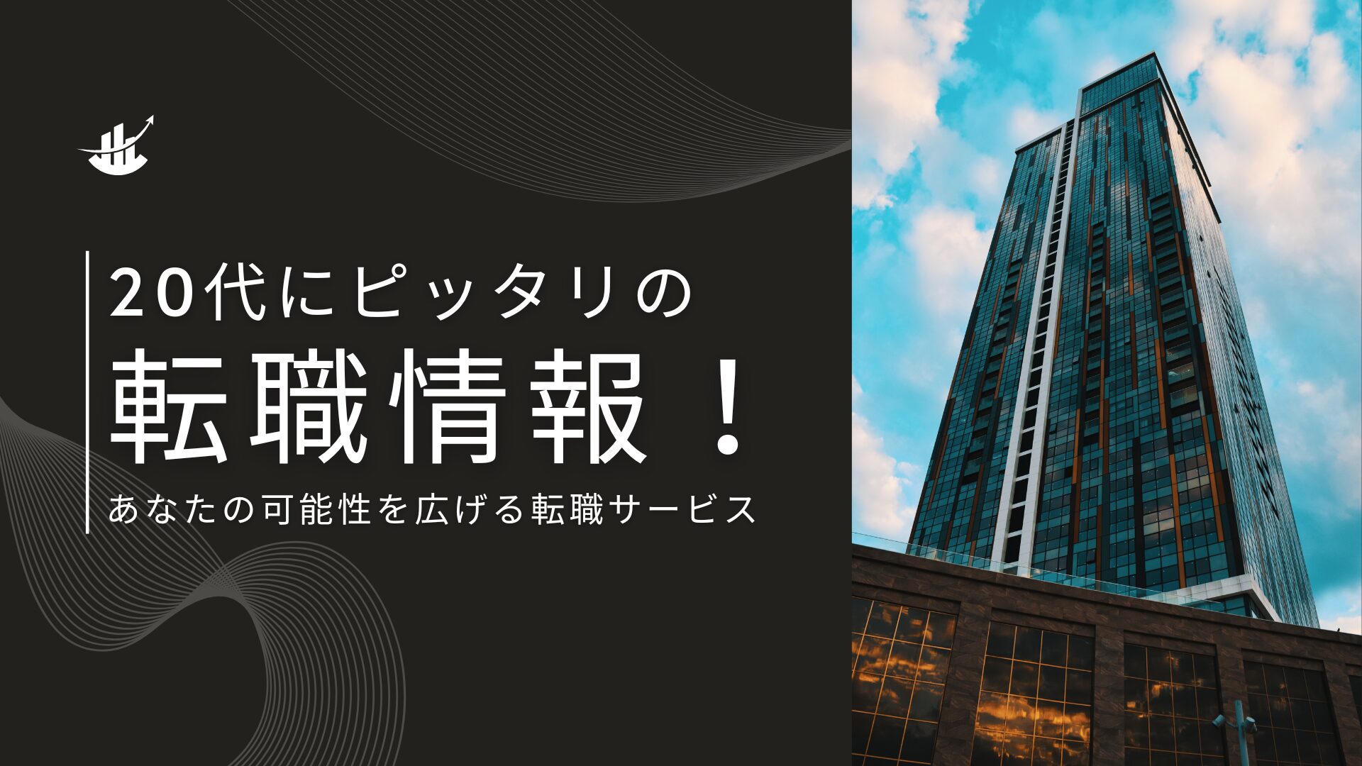 未経験でも安心！20代が理想のキャリアを見つける転職のヒント