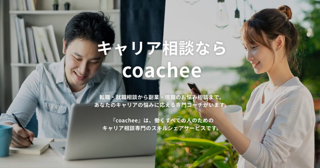 coachee キャリア相談 オンラインキャリア相談 転職相談サービス 副業相談 キャリアコーチング 初回無料相談 低価格キャリアサービス 履歴書添削 職務経歴書添削 キャリア形成 スキルアップ相談 副業アドバイス 自己分析 キャリアパス 仕事の悩み相談 就活相談 キャリアコンサルタント コーチング ティーチング カウンセリング 30代 転職 40代 キャリアチェンジ 副業スタートガイド 働き方改革 働き方 副業 女性 キャリア相談 子育て中 転職相談 第二新卒 キャリア キャリアコーチング 初心者 転職活動 アドバイス 無料 副業 相談 おすすめサービス 自己分析 キャリア プロに相談 低価格 キャリア相談サービス スキルアップ キャリア相談 仕事のモヤモヤ 解決したい