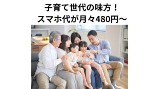 【スマホ代が実質月額480円〜！？】子育て世代が楽天モバイルを選ぶべき5つの理由