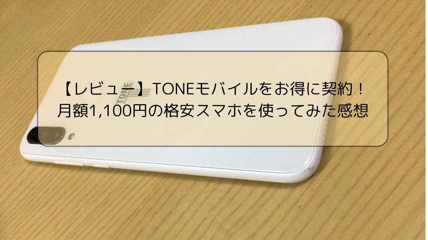 TONEモバイル 格安スマホ 月額1,100円スマホ 家族向けスマホ IP電話 050番号 TONEモバイル キャンペーン E20 スマホ 無料 TONEモバイル メリット・デメリット 格安スマホ おすすめ 2024 TONEモバイル 格安スマホ 初心者向けレビュー 家族向け見守り機能が充実したスマホ 月額1,100円で使えるスマホプランの詳細 他社製スマホをTONEモバイルで使う方法 格安スマホ 口コミ おすすめ 子供や高齢者向け安全スマホ 動画視聴に向かないスマホの注意点